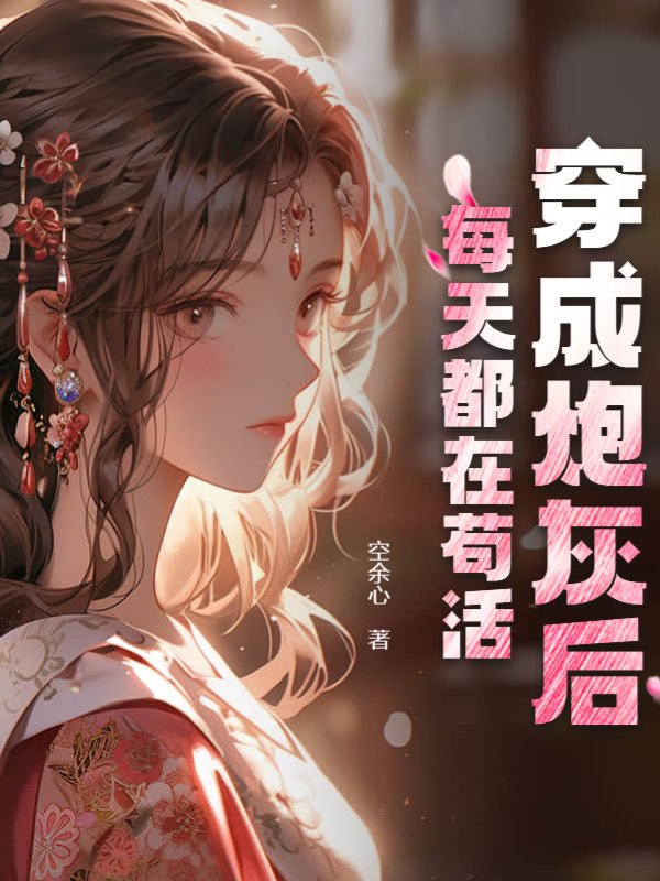 穿成炮灰后每天都在苟活