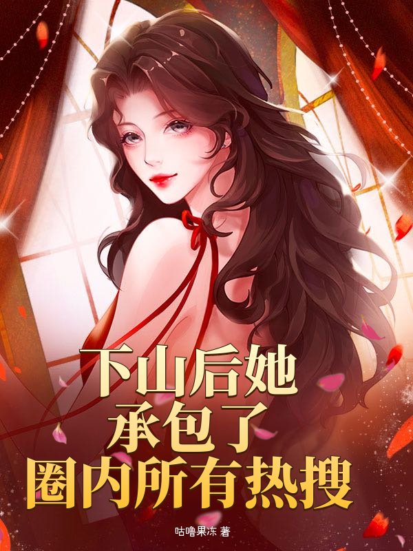 下山后她承包了圈内所有热搜