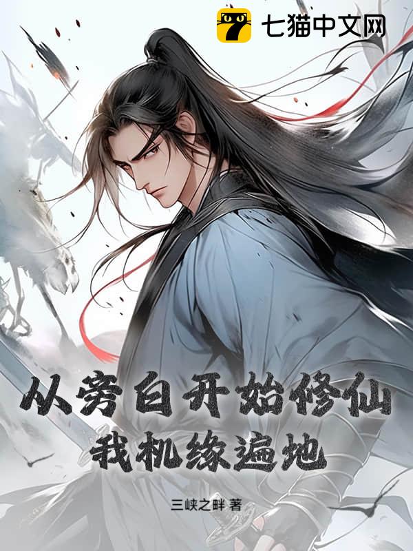 开局捡到大机缘后修仙