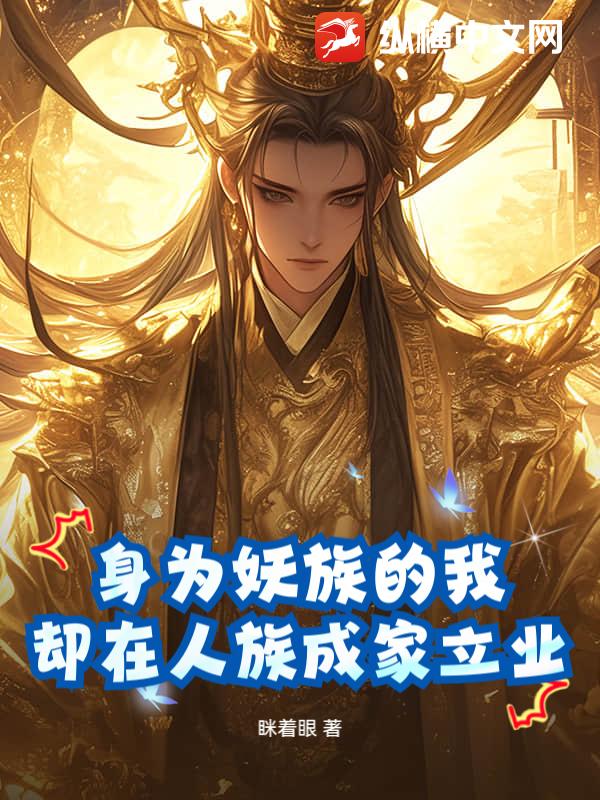 身为妖族的我,却在人族成家立业