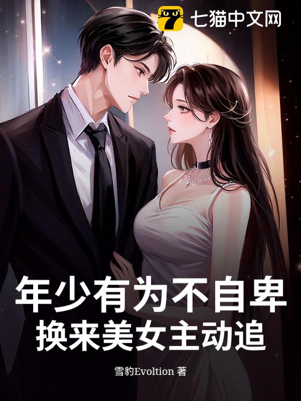 年少有为不自卑，换来美女主动追