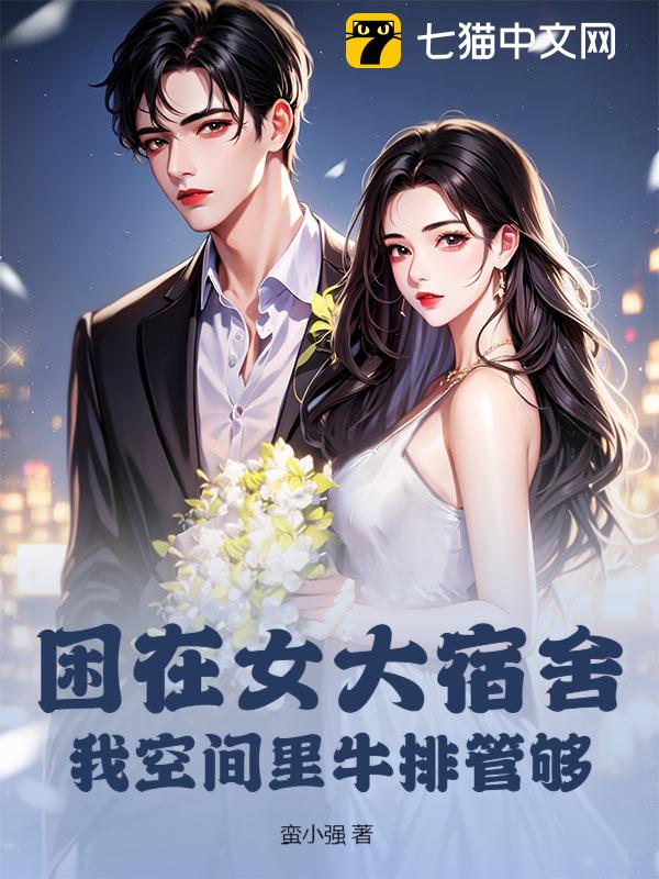困在女大宿舍，我空间里牛排管够
