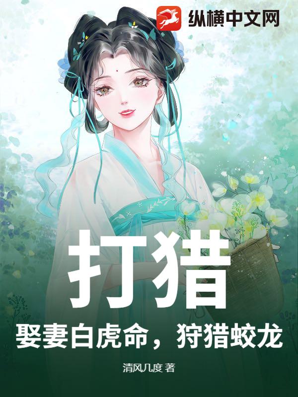 打猎：娶妻白虎命，狩猎蛟龙