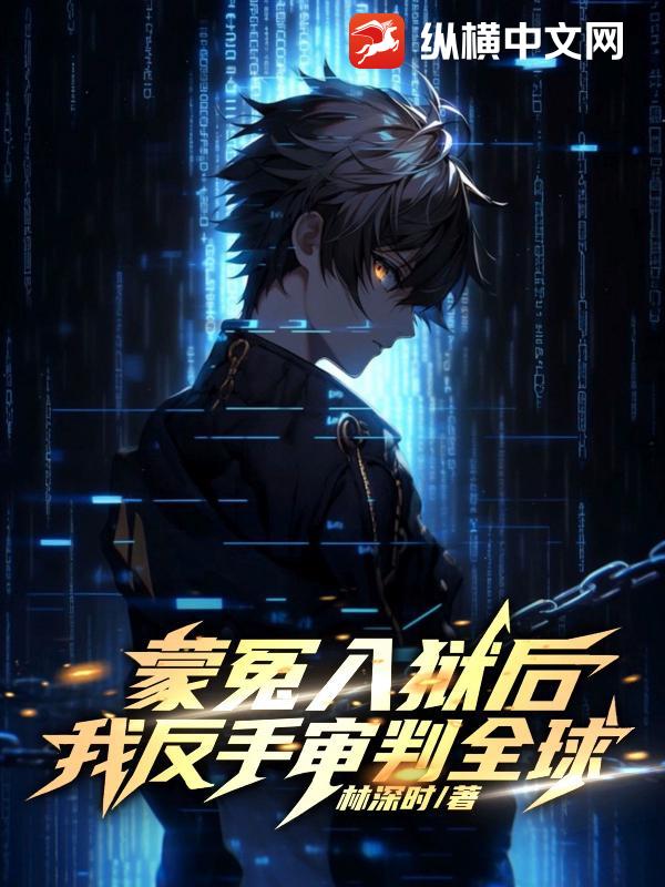 蒙冤入狱后，我反手审判全球！