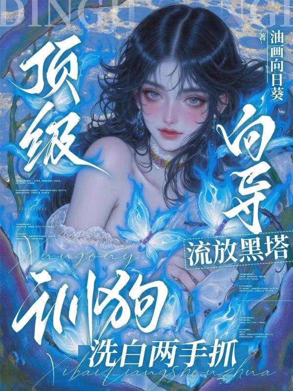 顶级向导流放黑塔，训狗洗白两手抓