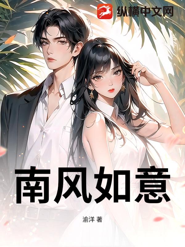 南风如意