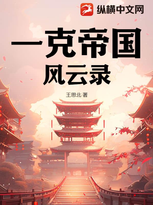 一克帝国风云录