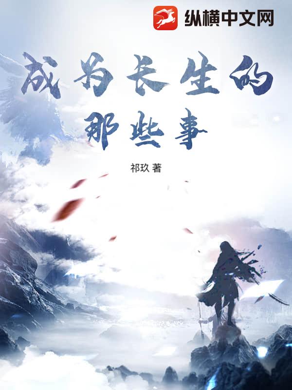 成为长生的那些事