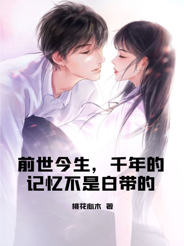 前世今生，千年的记忆不是白带的