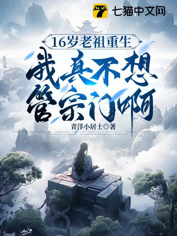 16岁老祖重生：我真不想管宗门啊