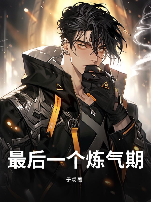 最后一个炼气期