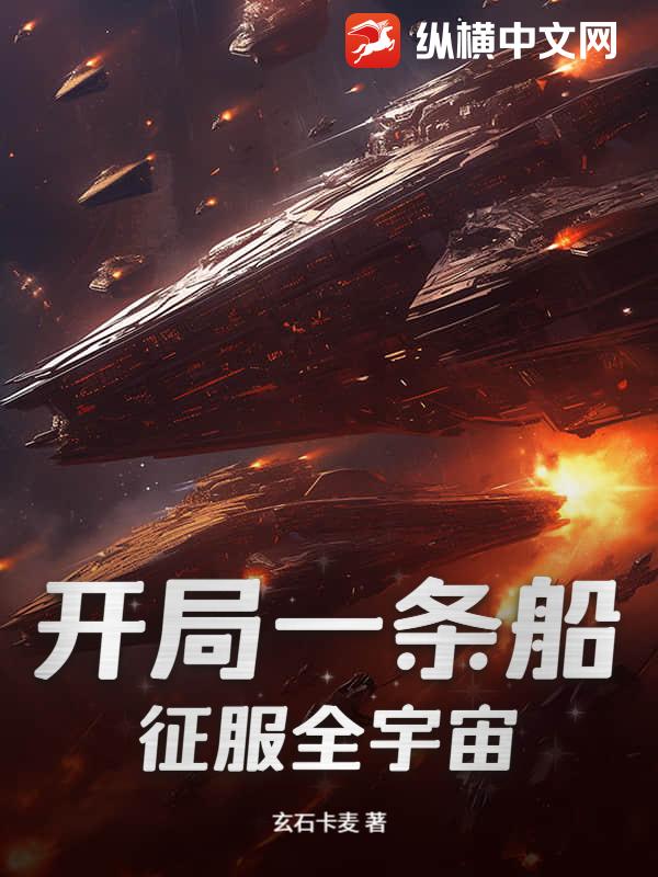 开局一条船，征服全宇宙
