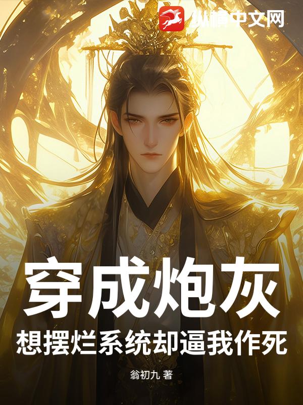 穿成炮灰，想摆烂系统却逼我作死