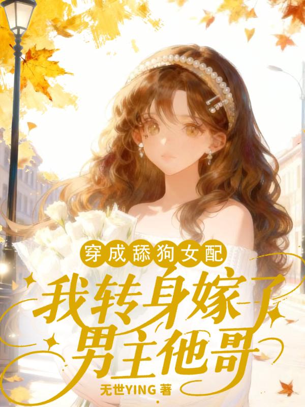 穿成舔狗女配，我转身嫁了男主他哥