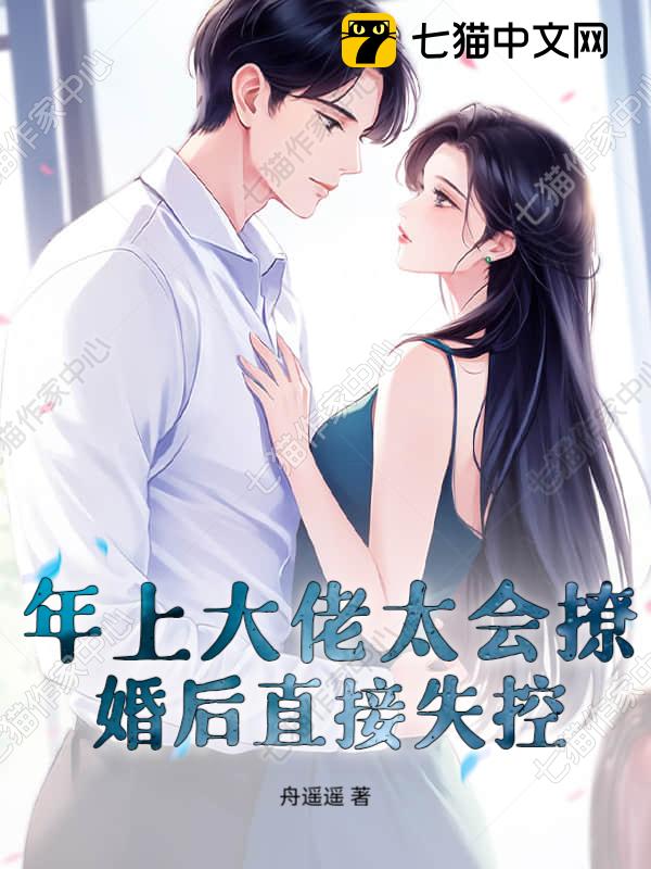年上大佬太会撩，婚后直接失控