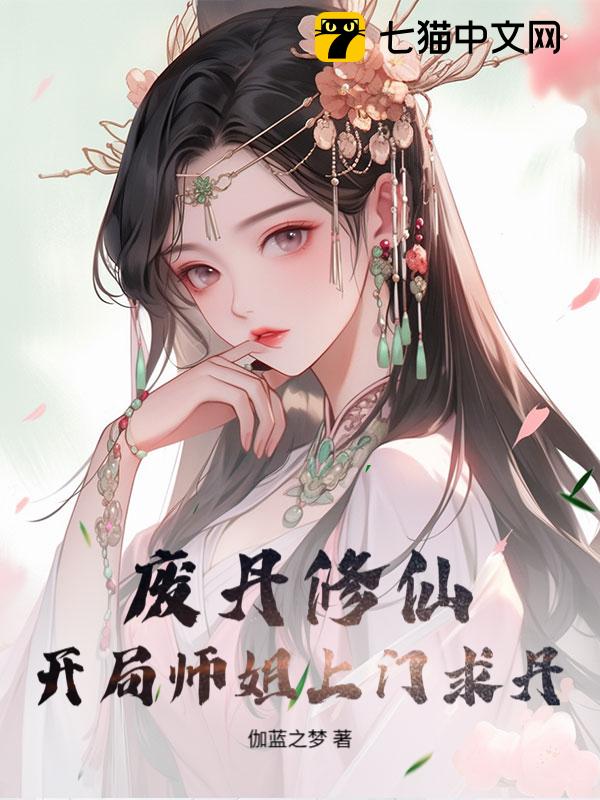 废丹修仙，开局师姐上门求丹！