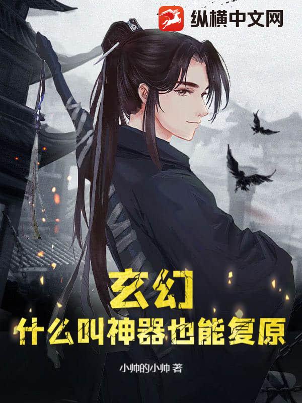 玄幻：什么叫神器也能复原？