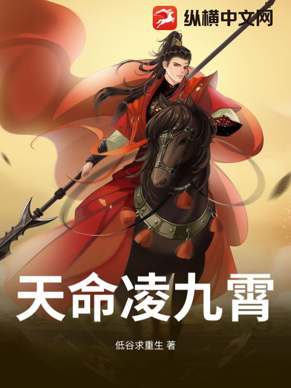 天命凌九霄