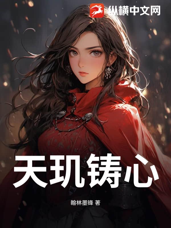 天玑铸心