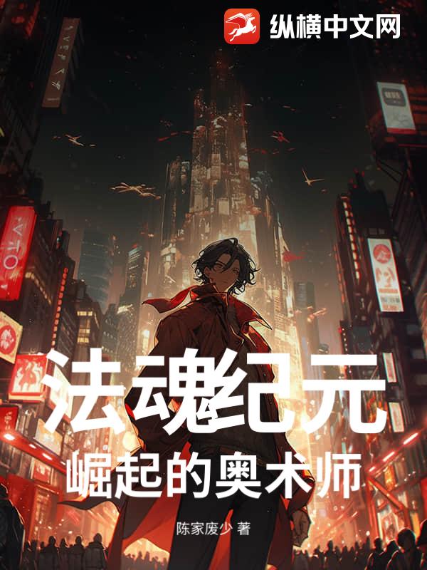 法魂纪元：崛起的奥术师