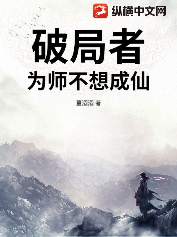 破局者：为师不想成仙