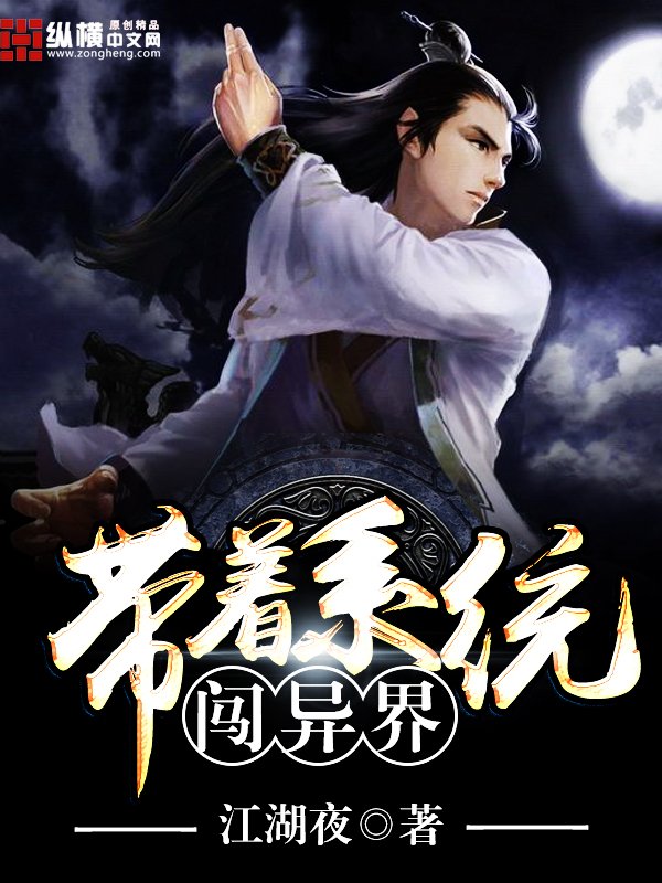 带着系统闯异界