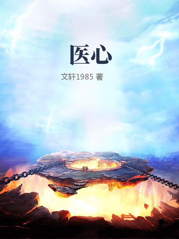 医心