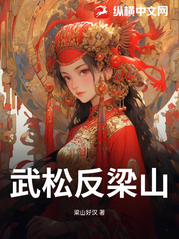 武松反梁山小说