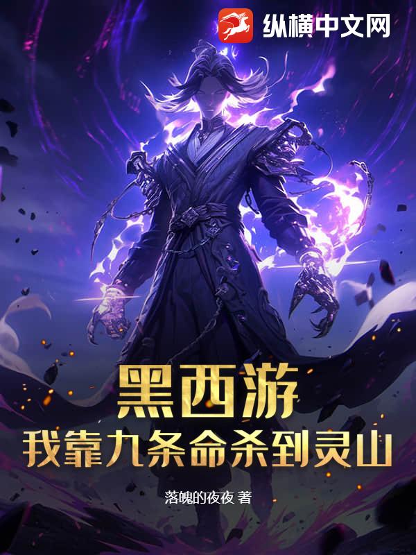 黑西游：我靠九条命杀到灵山