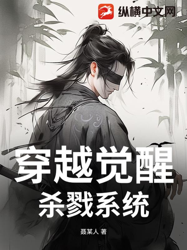 穿越觉醒杀戮系统