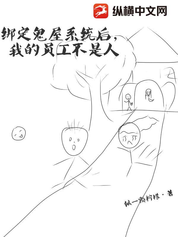 绑定鬼屋系统后，我的员工不是人