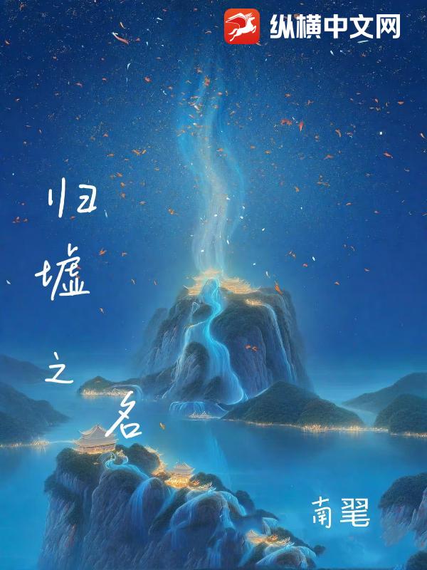 归墟之名