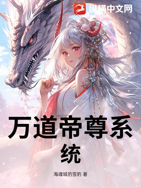 万道帝尊系统