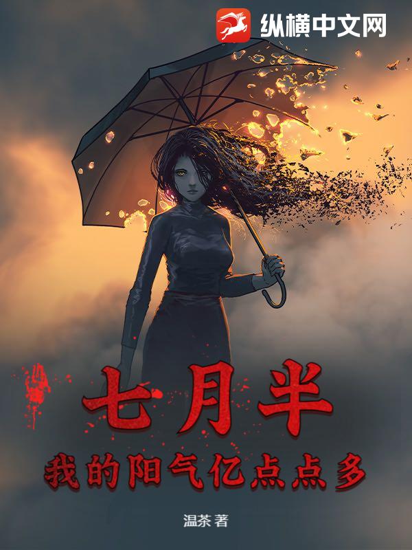 七月半，我的阳气亿点点多