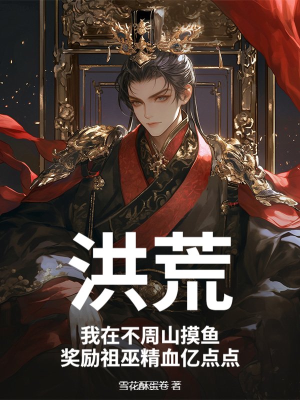 洪荒：我在不周山摸鱼，奖励祖巫精血亿点点