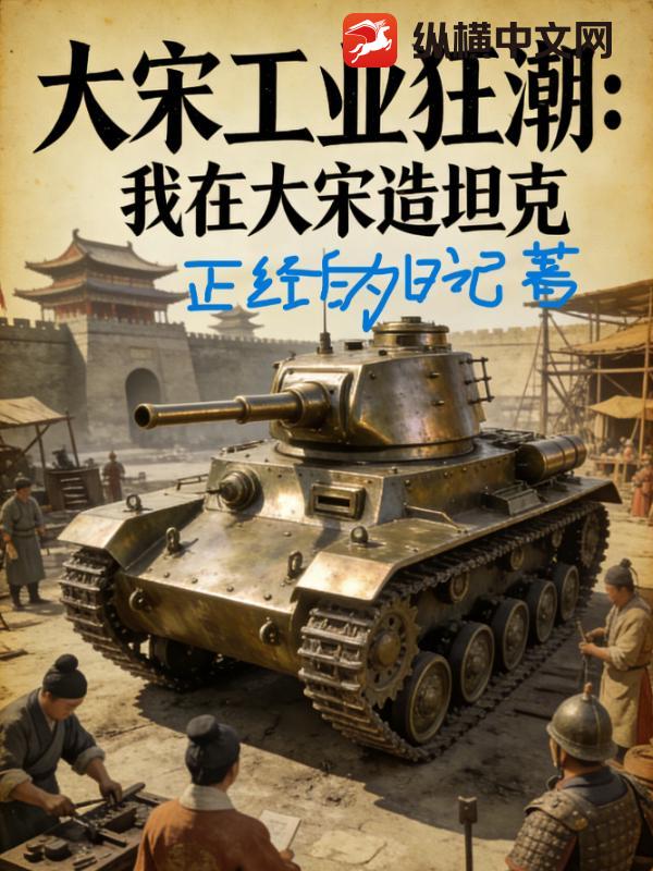 大宋工业狂潮，我在大宋造坦克