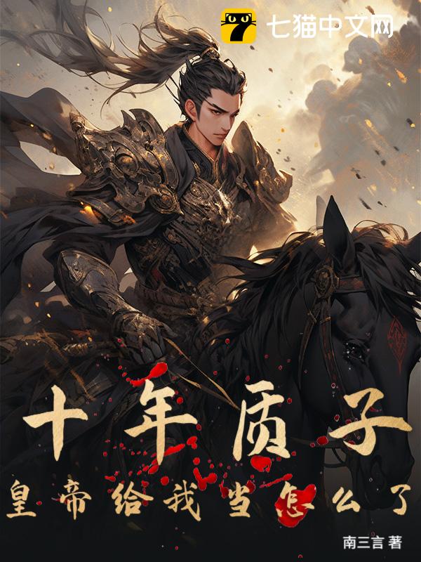 十年质子，皇帝给我当怎么了？