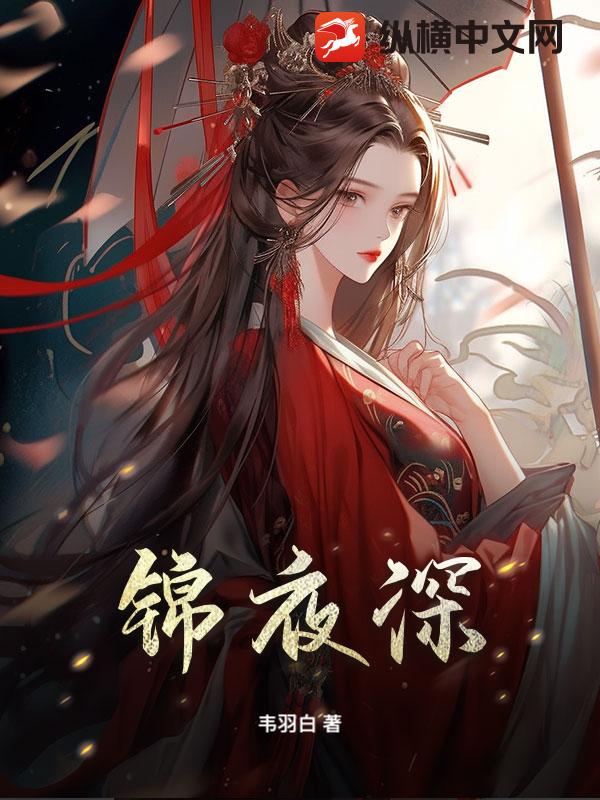锦夜深