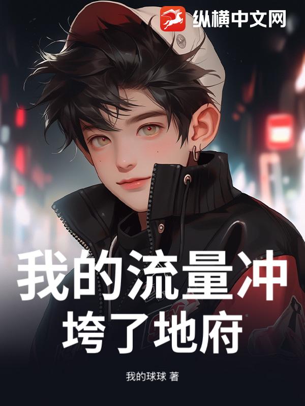 我的流量冲垮了地府_我的球球