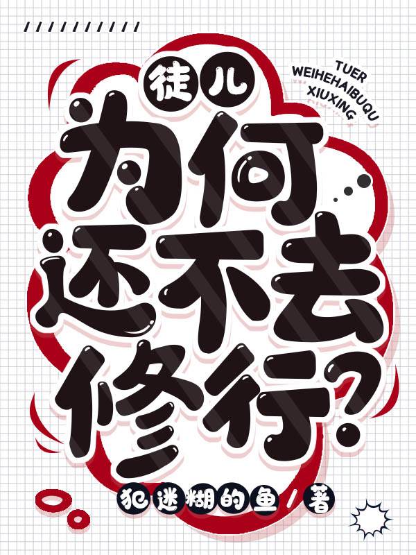徒儿为何还不去修行?
