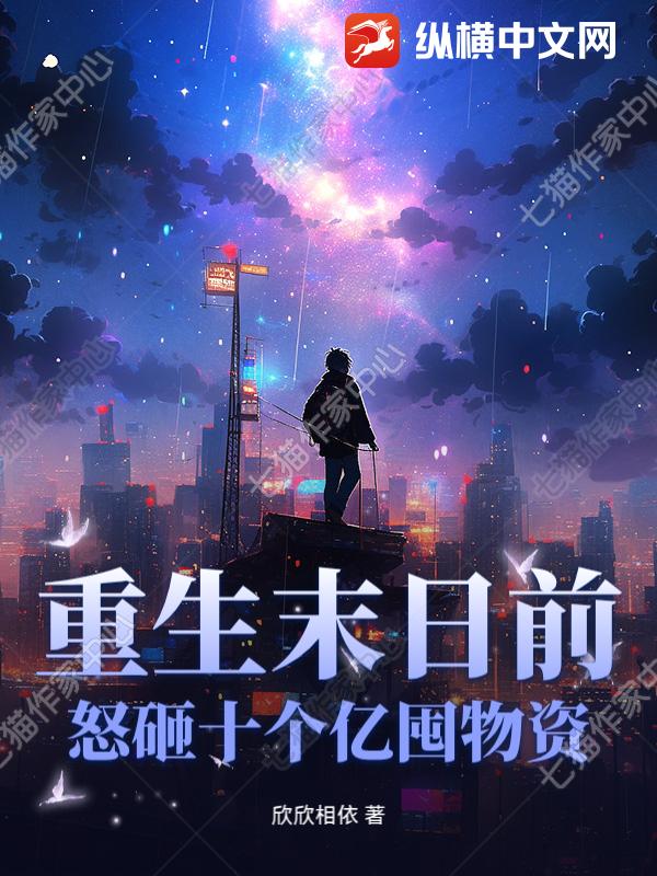 重生末日前，怒砸十个亿囤物资！