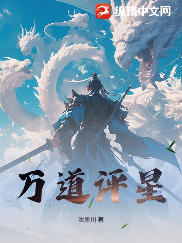 万道评星