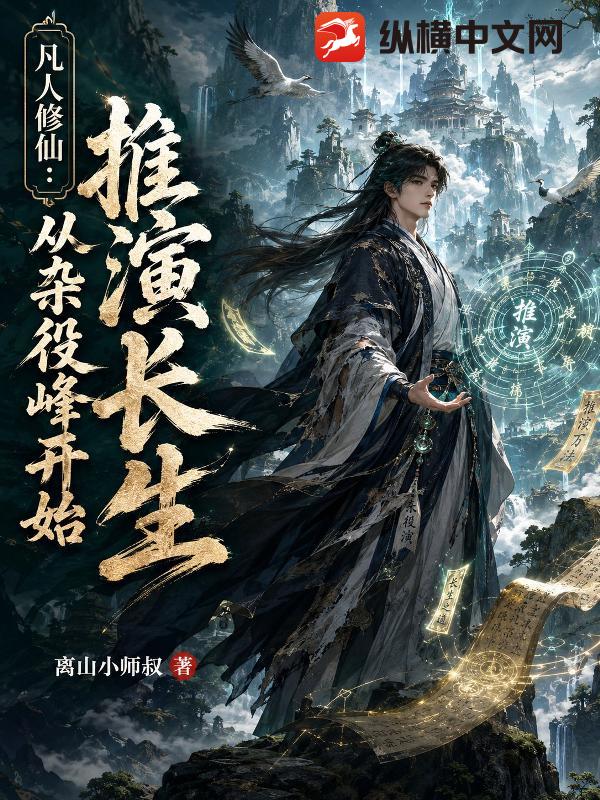 凡人修仙：从杂役峰开始推演长生