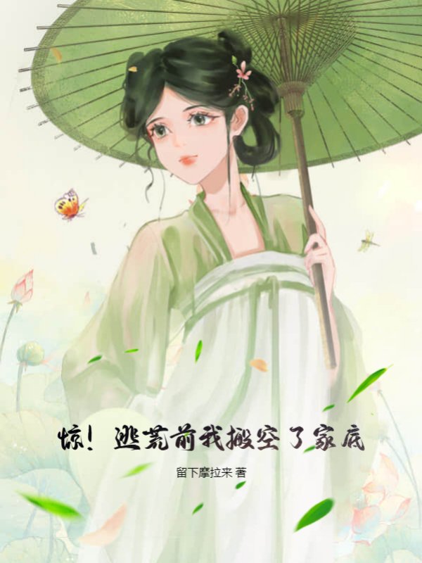 惊！逃荒前我搬空了家底