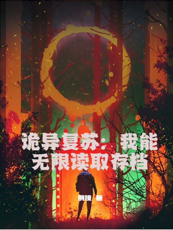 诡异复苏：我能无限读取存档
