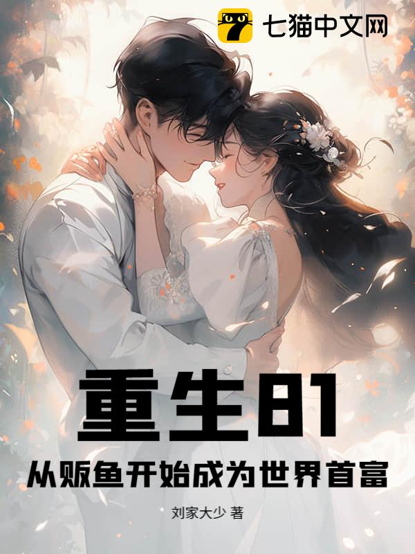 重生81：从贩鱼开始成为世界首富