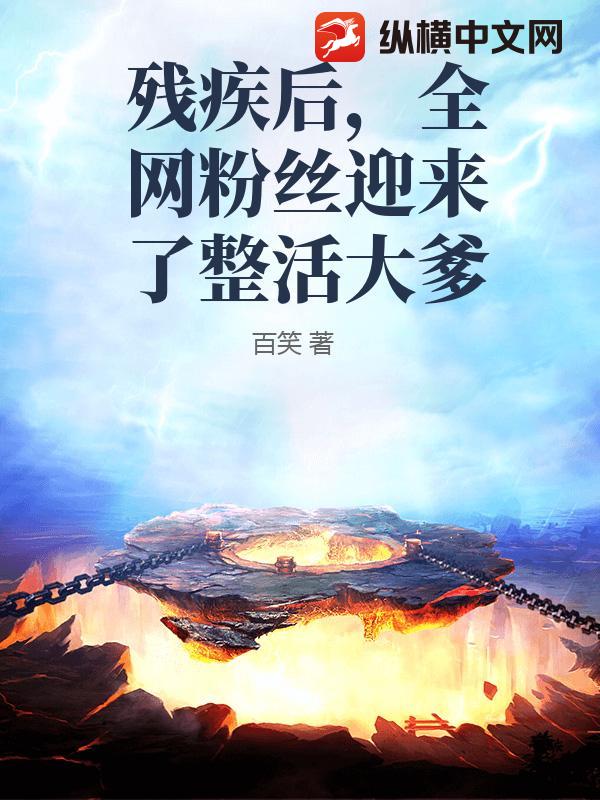 残疾后，全网粉丝迎来了整活大爹
