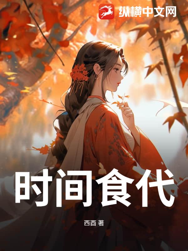 时间食代