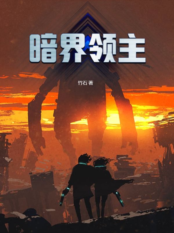 暗界领主