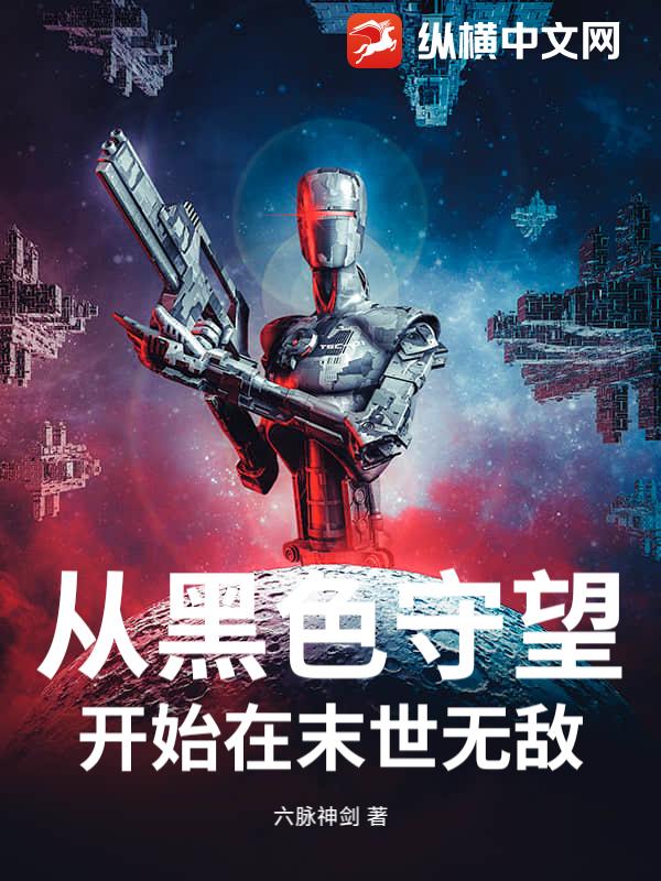 从黑色守望开始在末世无敌